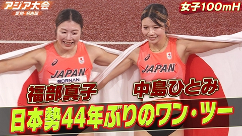 アジア大会 愛知・名古屋 陸上女子100mハードル 決勝ハイライト