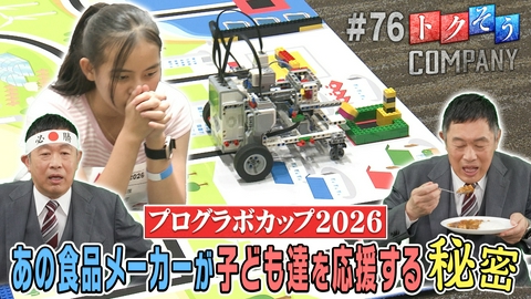 トクそうCOMPANY 【出演：内藤剛志】食品メーカーがプログラミング大会！？子ども達を応援する取り組みをトクそうせよ！