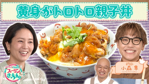 滝沢カレン＆和田明日香のフィーリンきっちん 和田明日香が黄身がトロトロ親子丼と赤だし味噌汁を作る