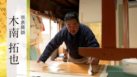 京都知新 ＃490「京表具師・木南拓也」