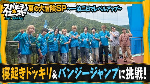 スパドラ★クエスト 初の銅鑼寝起きドッキリ＆竜神バンジーに挑戦！