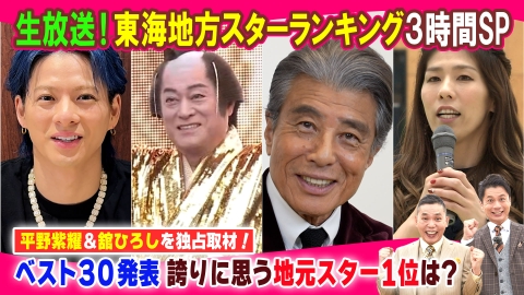 太田×石井のデララバ 東海地方スターランキング３時間SP