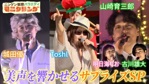 ニンゲン観察バラエティ モニタリング 歌うま芸能人美声が響くサプライズSP
