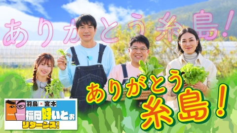羽鳥×宮本 福岡好いとぉリターンズ！