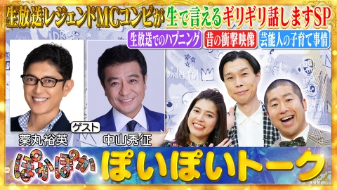 ぽかぽか ぽかぽか 3月20日(木)放送分 木曜（1）生放送のレジェンドコンビと生
