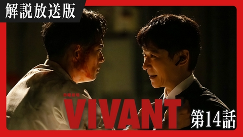 VIVANT 【解説放送版】第十四話 裏切りの行方、別班を狙った宿敵の全貌