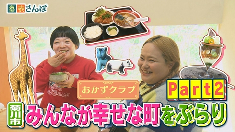 しずおか裏表さんぽ 菊川市「みんなが幸せな町をおかずクラブがぶらり（2）」