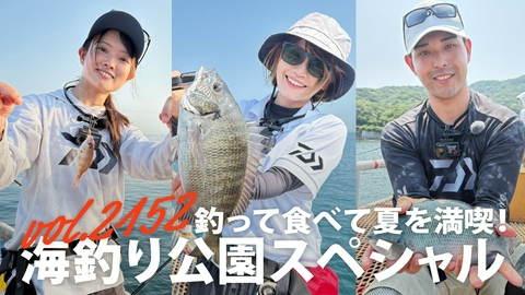 THEフィッシング 釣って食べて夏を満喫！海釣り公園でサビキ＆ウキフカセ釣り