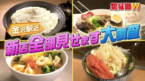 絶好調W 駅近！新店グルメを大調査