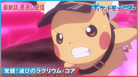 ポケットモンスター 覚醒！滅びのラクリウム・コア