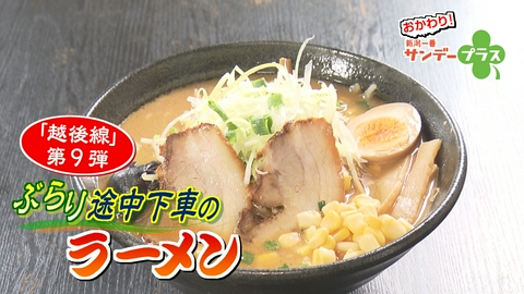 おかわり！新潟一番サンデープラス ぶらり途中下車のラーメン 越後線第９弾
