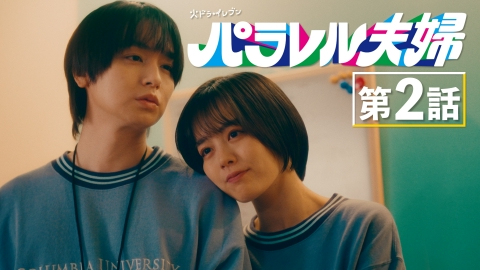 パラレル夫婦 死んだ“僕と妻”の真実 #2 1日3分の奇跡と絶望