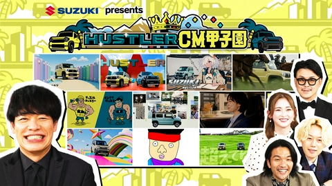 SUZUKI presents HUSTLER CM甲子園