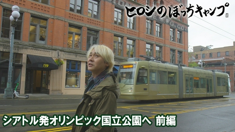 ヒロシのぼっちキャンプ Season13 #309 シーズン１３ シアトル発オリンピック国立公園へ前編