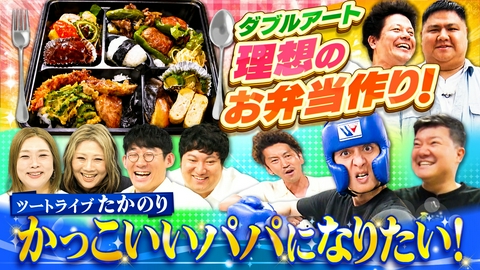 やすとものいたって真剣です こだわり溢れる夢の真剣弁当を作る！ボクシングに初挑戦