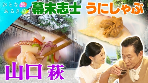 おとな旅あるき旅 幕末志士の故郷　山口県萩市　歴史ロマンと山海の幸