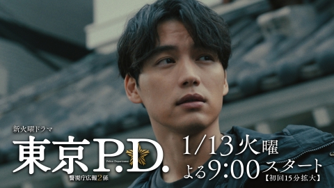 東京P.D. 警視庁広報2係 【1話予告】1月13日（火）21時 ~ 放送予定
