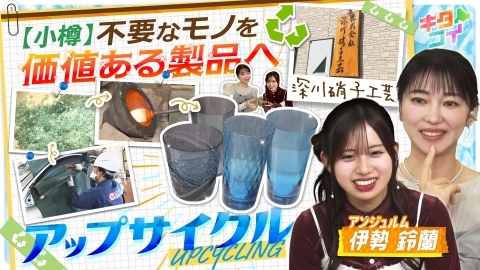 キタコイ 伊勢鈴蘭、小樽ガラスリサイクル