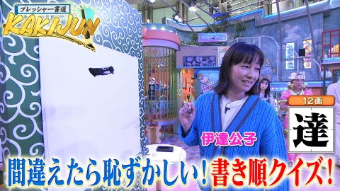 ぽかぽか 4月9日(水)放送分 水曜（3）プレッシャー書道に伊達