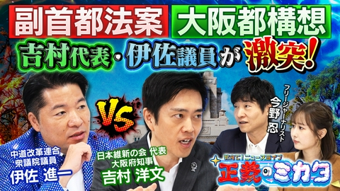 教えて！ニュースライブ　正義のミカタ 「大阪都構想・副首都法案」吉村代表と伊佐議員が大激論！日本維新の会代表・吉村洋文大阪府知事　中道改革連合・伊佐進一衆議院議員フリージャーナリスト・今野忍先生