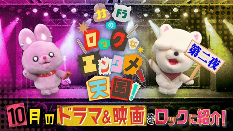 ナナドラのロックなエンタメ天国 テレ東10月期ドラマをナナちゃんとドラまるがロックに紹介！第二夜