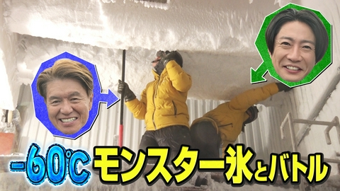 相葉ヒロミのお困りですカー？ 【マイナス60℃の世界】モンスター氷とバトル