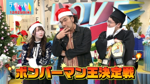 ラヴィット！ ラヴィットクリスマスパーティー開催！第11回ボンバーマン王決定戦！現王者・鶴崎修功vs初代王者・見取り図盛山vs天才少女・大谷映美里！