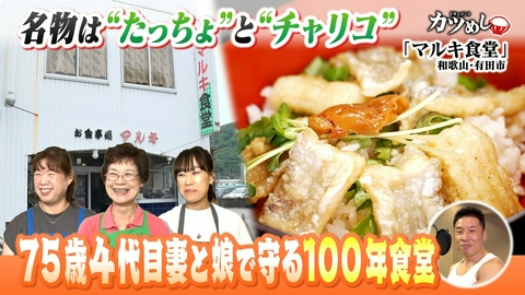 MBSニュース特集 【カツめし】75歳４代目妻と娘が守る100年食堂　和歌山・有田市「マルキ食堂」