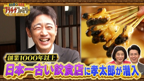 孝太郎＆ちさ子　プラチナファミリー 華麗なる一家をのぞき見 歴史や文化を受け継ぐ暮らしSP！孝太郎が京都・日本最古の飲食店へ！さらに、伝統的工芸品“熊野筆”を代々守る職員一家へも！