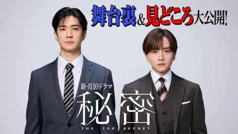 秘密　ドラマ 秘密～THE TOP SECRET～｜ドラマ｜見逃し無料配信はTVer！人気の