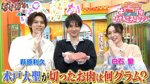 ぽかぽか 月曜（3）木戸大聖が牛肉ぴったんこチャレンジ