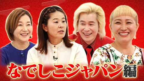 Ｘ年後の関係者たち あのムーブメントの舞台裏 なでしこジャパン