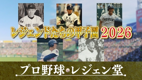 プロ野球 レジェン堂 レジェンドたちの甲子園2026
