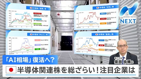 NIKKEI NEWS NEXT 「AIラリー」復活の条件…半導体バリューチェーンで光る日本企業は!?