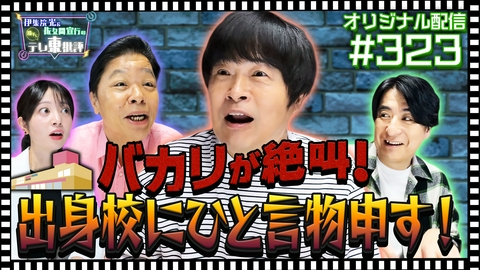 伊集院光＆佐久間宣行の勝手にテレ東批評 【配信オリジナル】バカリが絶叫！出身校にひと言物申す！