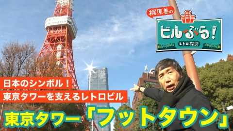 ビルぶら！レトロ探訪 東京タワー「フットタウン」