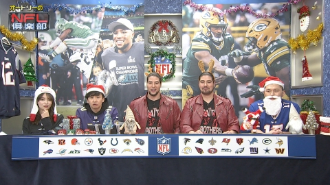 オードリーのNFL倶楽部 毎週NFLの見どころ・スーパープレーをオードリーの若林、春日がご紹介！新人アナウンサー・五十嵐にいかと共にアメフト界を盛り上げます！！