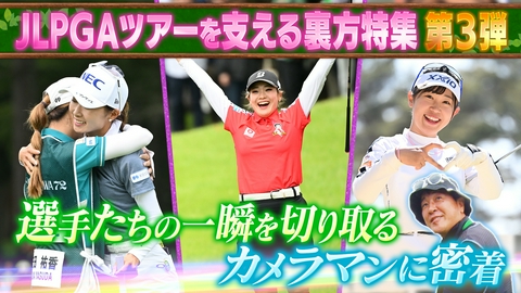 Weekly女子ゴルフ 裏方特集第3弾 選手たちの一瞬を切り取るカメラマンに密着