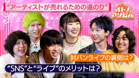 オトノアソビバ ～新世代アーティストがはじける夜～ 【5】SNSとライブハウスのメリットを語る！対バンライブの裏側とは!?