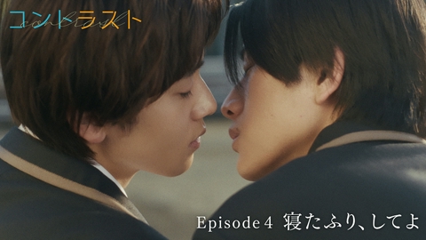 コントラスト Episode4 寝たふり、してよ