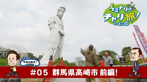 カミナリのチャリ旅！ 群馬県高崎市の旅！前編