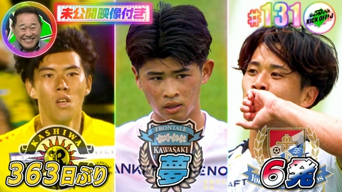 KICK OFF! J #131 松木安太郎“節”解説でJリーグ