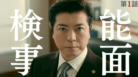 能面検事 第1話 上川隆也主演！表情ゼロ検事が謎を解く！