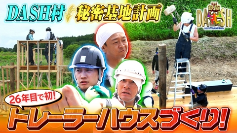 ザ！鉄腕！DASH!! 本気の秘密基計画!全国へ新米を届けるトレーラーハウス着工