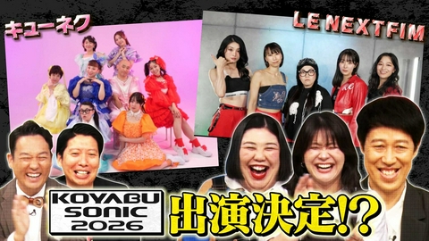 よしもと新喜劇NEXT～小籔千豊には怒られたくない～ 「【コヤソニへの道 2026】完コピダンスで今年も爆笑!?」（＃279）