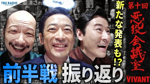 VIVANT 悪役会議室 第10回 VIVANT前半戦を振り返る！新たな復讐計画の発表も！？