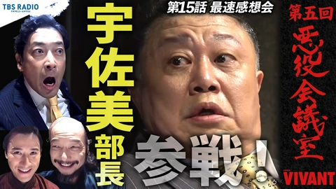VIVANT 悪役会議室 第5回 宇佐美部長が参戦！！「僕はモニターです！」発言に大混乱の悪役会議室。