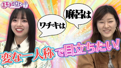 キョコロヒー 一人称で目立ちたい！