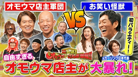 踊る！さんま御殿!! ヒロミ小峠率いるオモウマ店主軍団VSさんま!予測不能トーク
