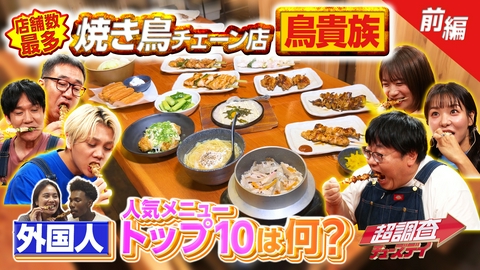 超調査チューズデイ～気になる答え今夜出します～ 佐々木大光が衝撃の爆食！焼き鳥人気ランキング